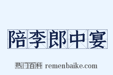 陪李郎中宴是什么意思的图片